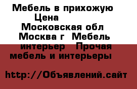 Мебель в прихожую › Цена ­ 12 500 - Московская обл., Москва г. Мебель, интерьер » Прочая мебель и интерьеры   